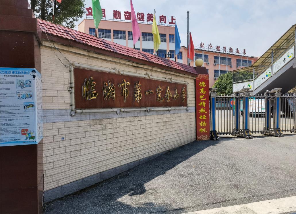 臨湘市第一完全小學(xué)
